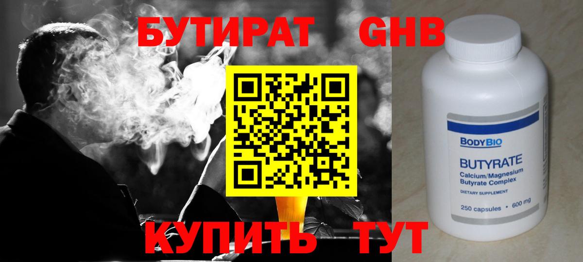 Бутират GHB Славгород