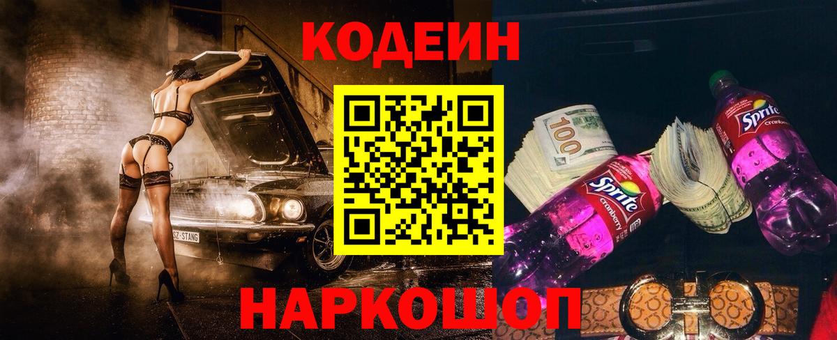 Славгород  Кодеиновый сироп Lean напиток Lean (лин)  наркота  Вход с VPN 