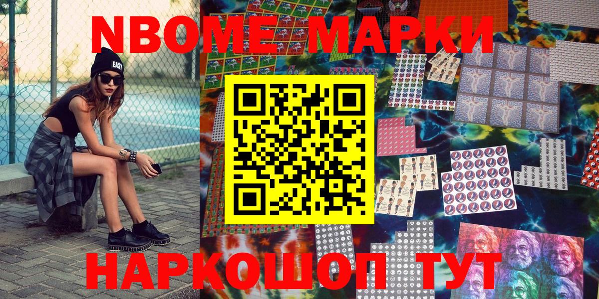Марки N-bome 1,8мг Славгород